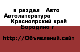  в раздел : Авто » Автолитература, CD, DVD . Красноярский край,Бородино г.